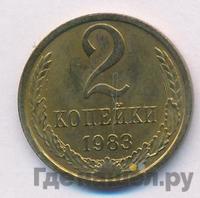 2 копейки 1983 года