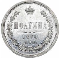 Полтина 1876 года