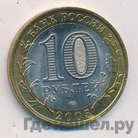 10 рублей 2005 года СПМД