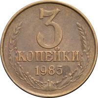3 копейки 1985 года