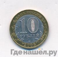 10 рублей 2006 года СПМД