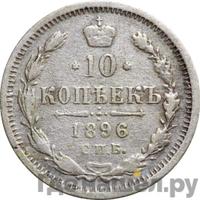 10 копеек 1896 года СПБ АГ