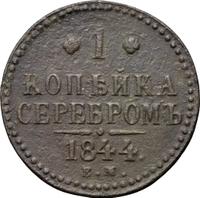 1 копейка 1844 года