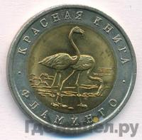 50 рублей 1994 года ЛМД Красная книга