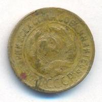 1 копейка 1931 года