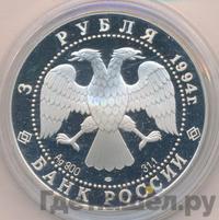 3 рубля 1994 года ЛМД