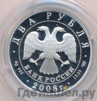2 рубля 2008 года СПМД