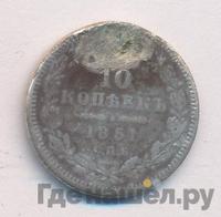 10 копеек 1851 года СПБ ПА