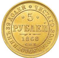 5 рублей 1868 года СПБ НI