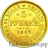 5 рублей 1882 года СПБ НФ