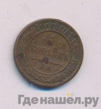 1 копейка 1875 года ЕМ