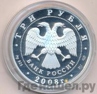 3 рубля 2008 года СПМД
