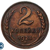 2 копейки 1924 года