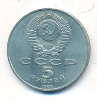 5 рублей 1988 года