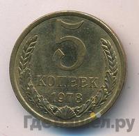 5 копеек 1978 года