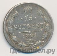 15 копеек 1881 года СПБ НФ
