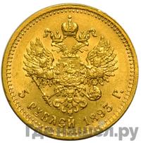5 рублей 1893 года АГ