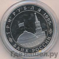 3 рубля 1995 года ЛМД