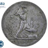 Один полтинник 1927 года