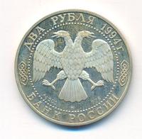 2 рубля 1994 года ММД