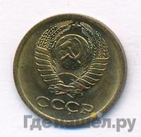 1 копейка 1975 года