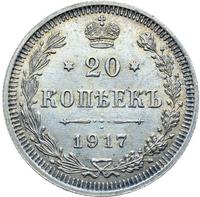 20 копеек 1917 года ВС
