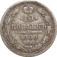 10 копеек 1886 года СПБ АГ