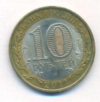 10 рублей 2011 года СПМД