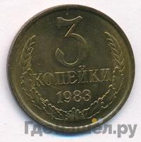 3 копейки 1983 года