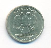 1 рубль 1999 года