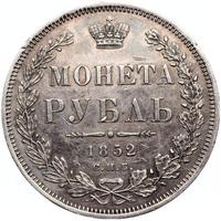 1 рубль 1852 года