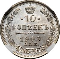 10 копеек 1909 года СПБ ЭБ