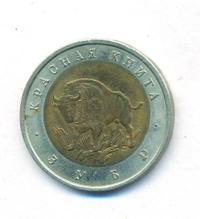 50 рублей 1994 года ЛМД Красная книга