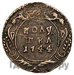 Полушка 1744 года