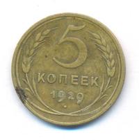 5 копеек 1929 года