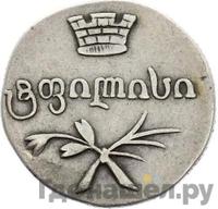 Двойной абаз 1833 года ВК Для Грузии