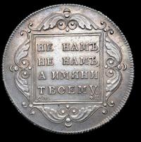 1 рубль 1797 года