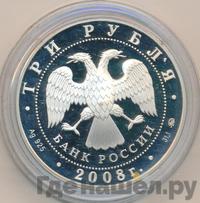 3 рубля 2008 года ММД