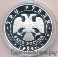 3 рубля 1999 года ММД