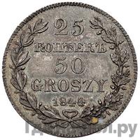 25 копеек - 50 грошей 1843 года МW Русско-Польские