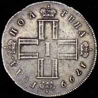 Полтина 1799 года