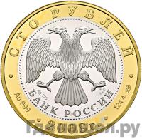 100 рублей 2008 года СПМД
