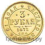 3 рубля 1871 года СПБ НI