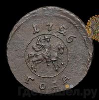 1 копейка 1726 года