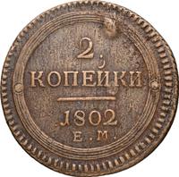 2 копейки 1802 года
