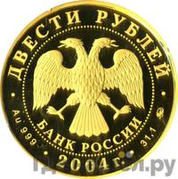 200 рублей 2004 года ММД