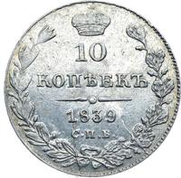 10 копеек 1839 года
