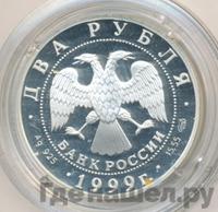 2 рубля 1999 года СПМД