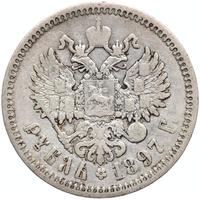 1 рубль 1897 года