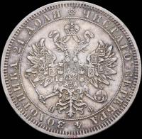 1 рубль 1865 года СПБ НФ
